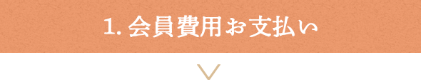 会員費用お支払い