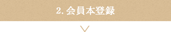 会員本登録