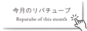 reputube新ボタン