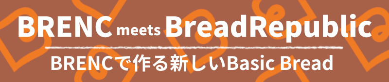 BRENCで作る新しいBasic Bread