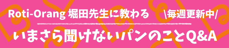 Roti-Orang堀田先生に教わるいまさら聞けないパンのこと