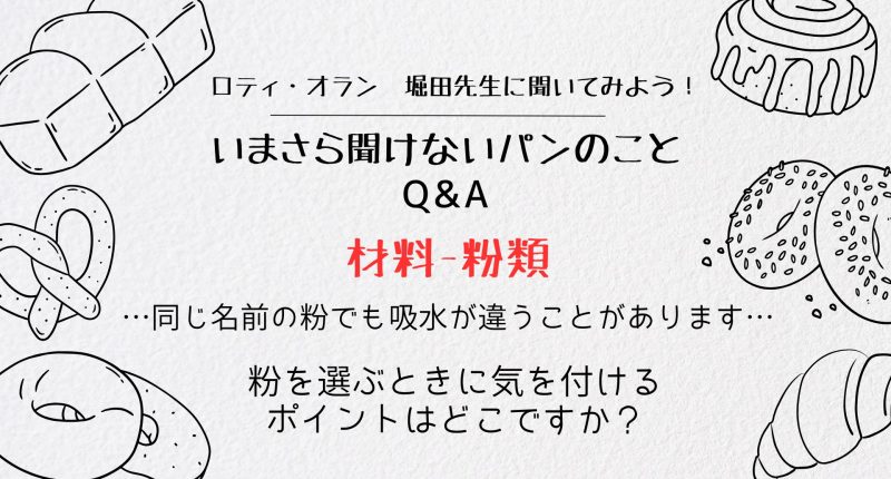 いまパンQ&A_4-材料・粉